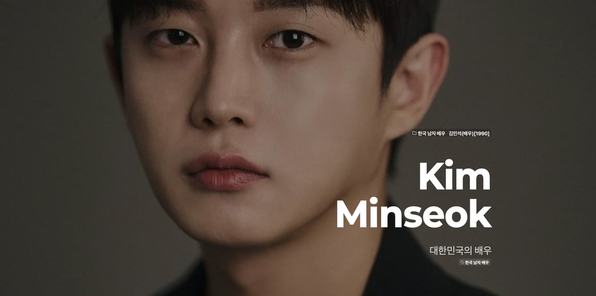 김민석(배우)[1990]