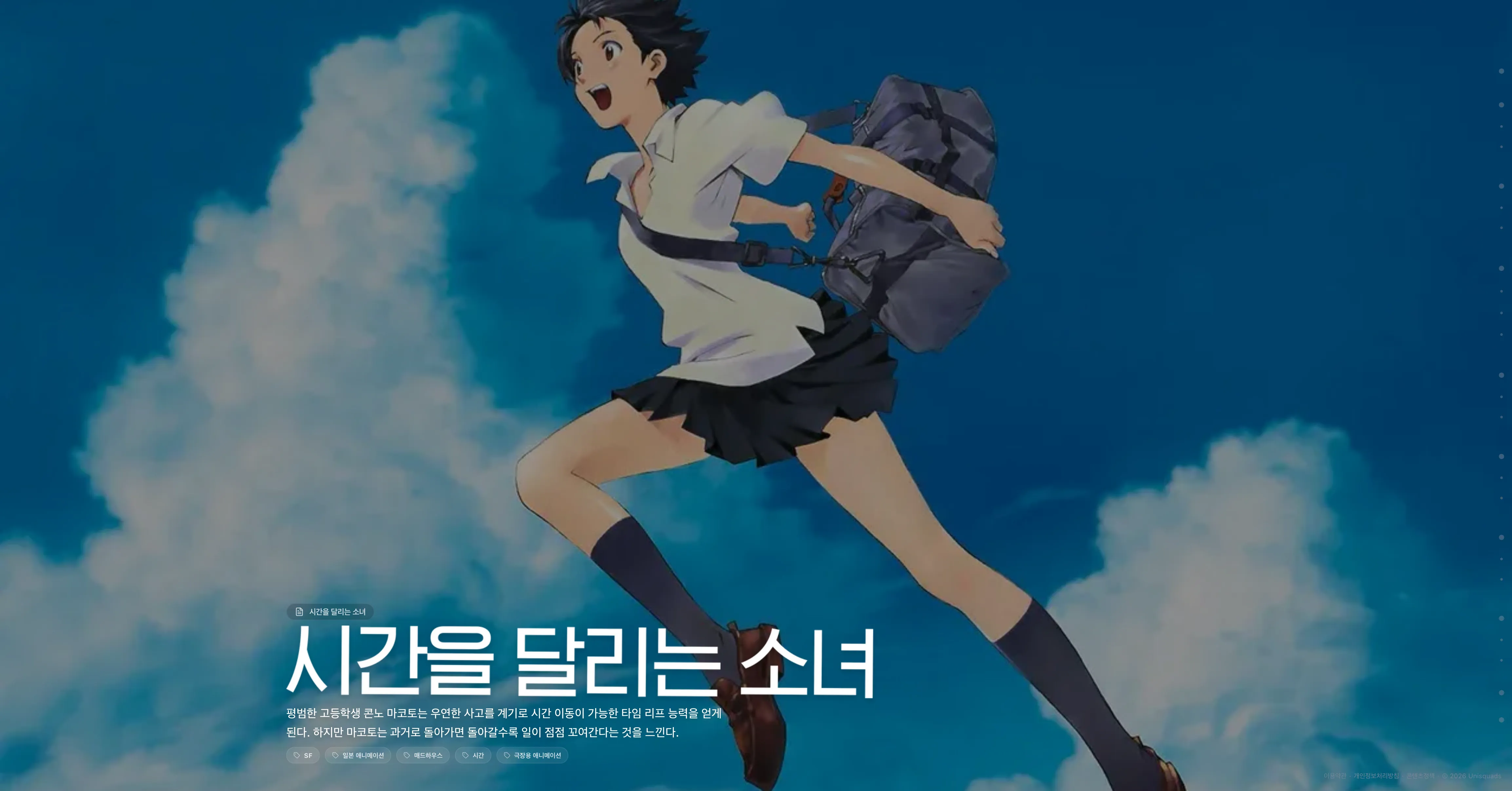 시간을 달리는 소녀