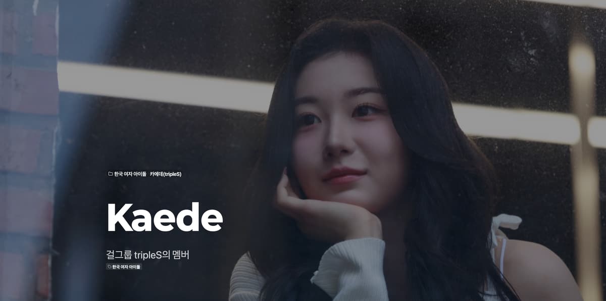 카에데(tripleS)